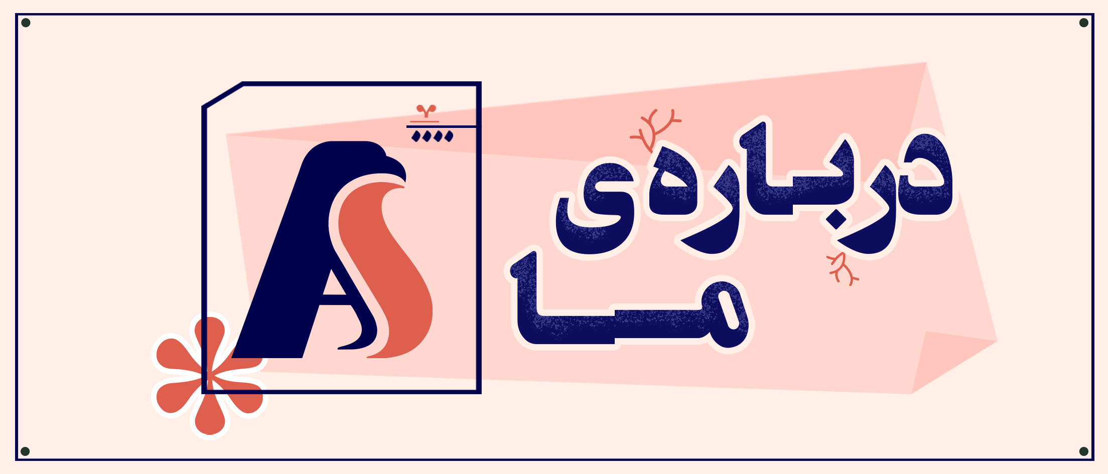 درباره ما