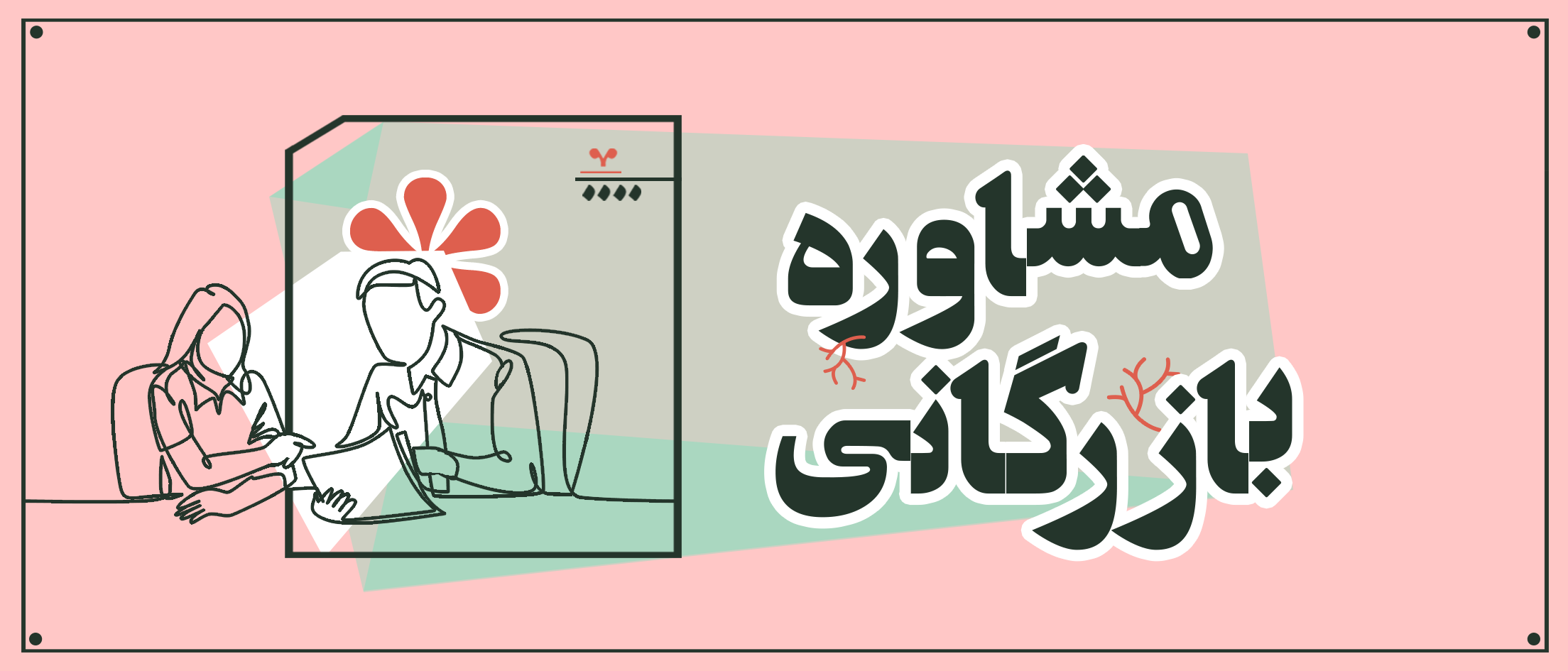 مشاوره بازرگانی