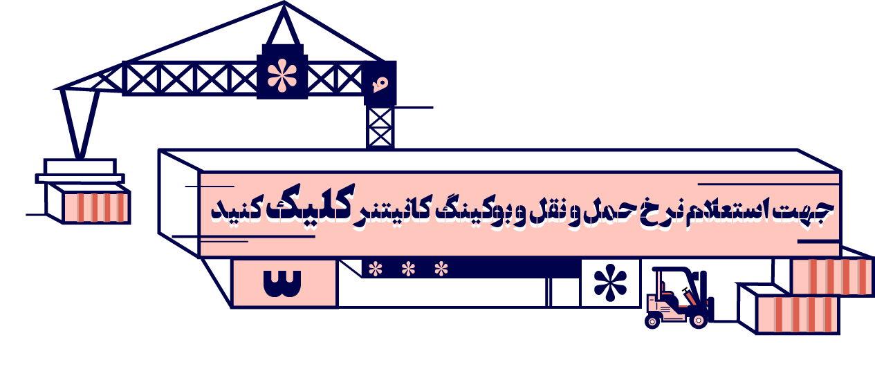جهت استعلام نرخ حمل و بوکینگ کانتینر کلیک کنید