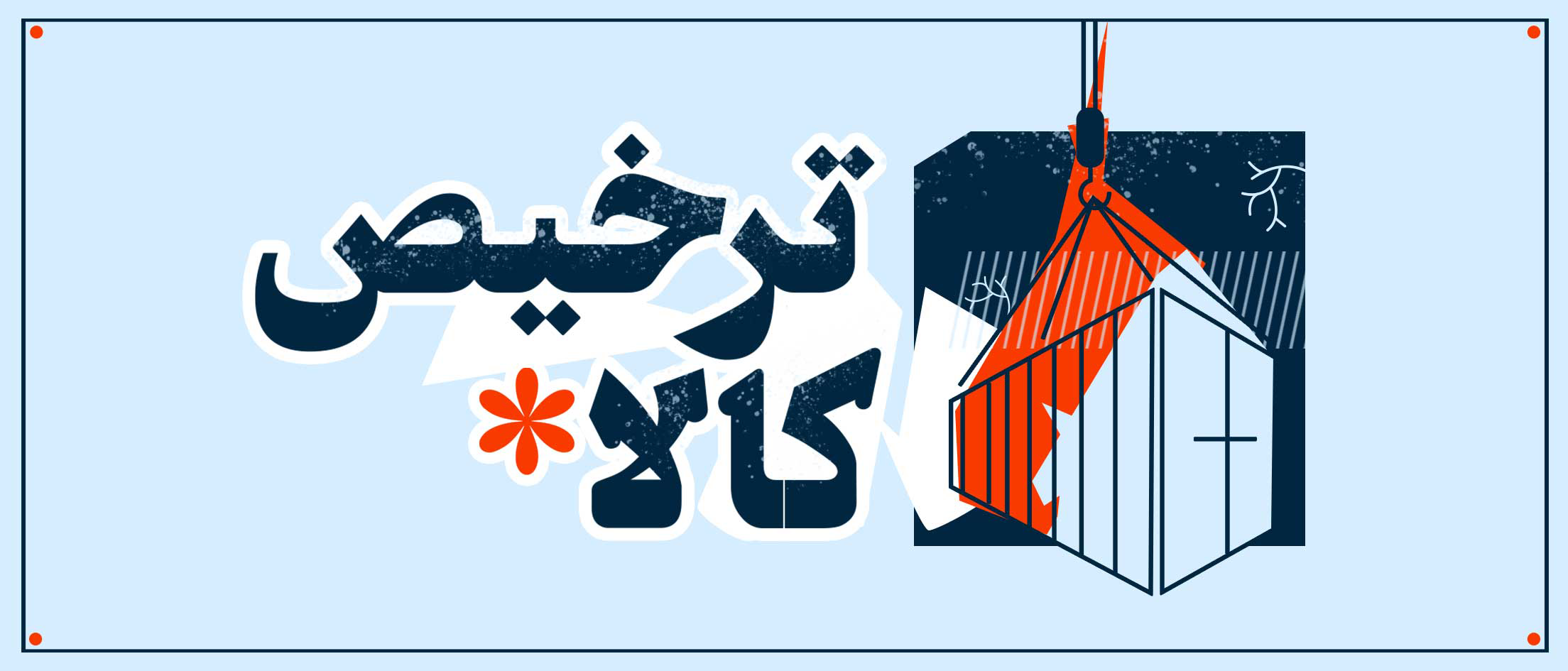 خدمات ترخیص کالا