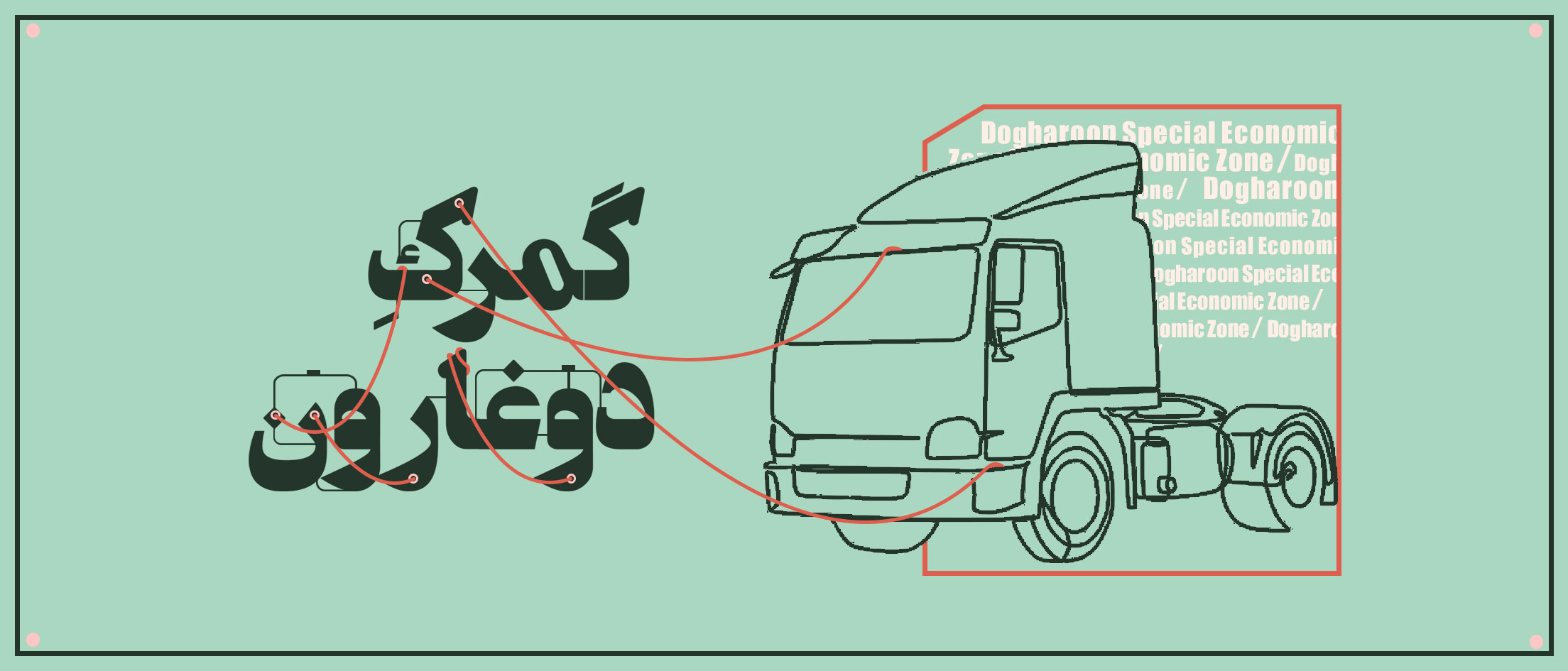 گمرک دوغارون