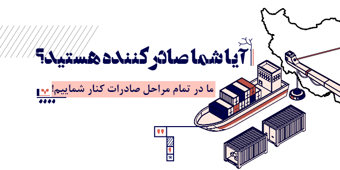 آیا شما صادر کننده هستید؟ ما در تمام مراحل صادرات در کنار شماییم!