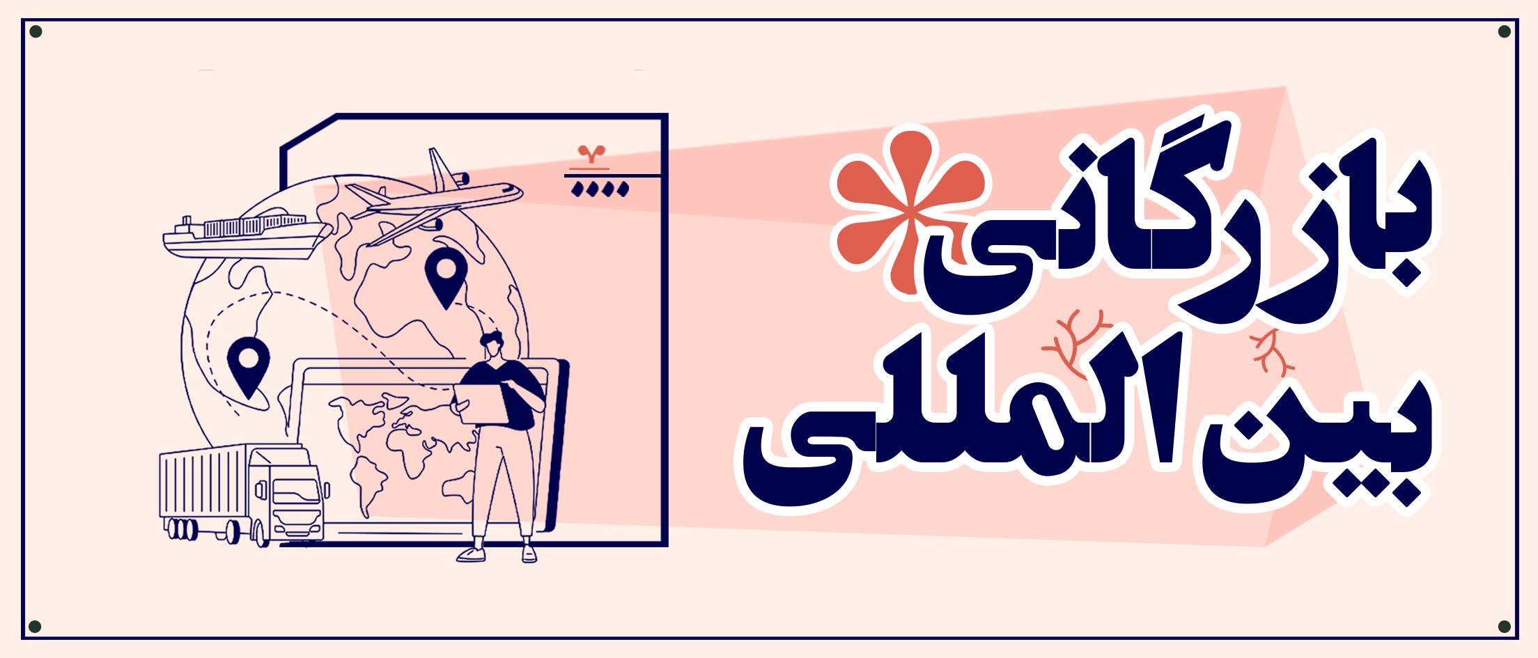 بازرگانی بین المللی