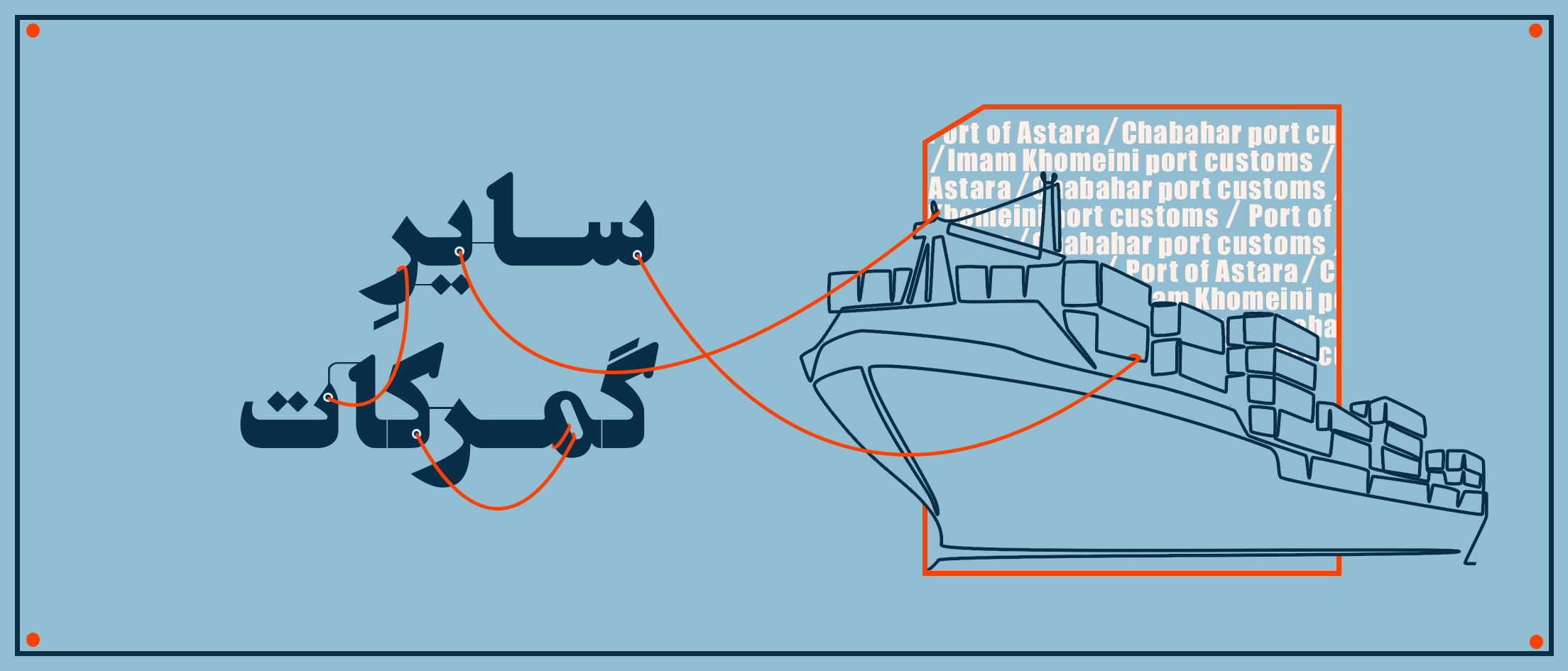 سایر گمرکات