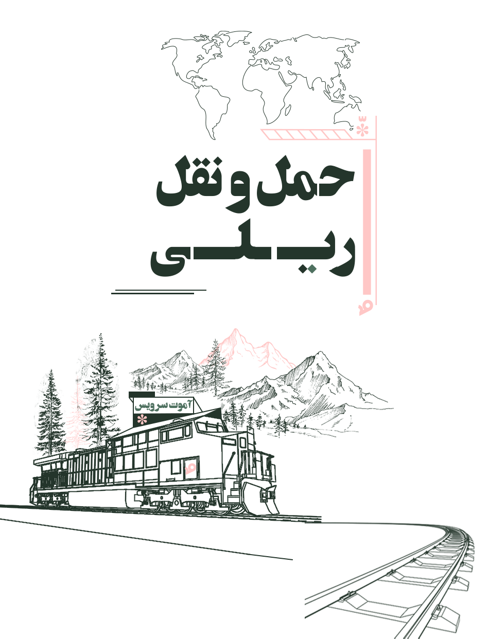 حمل و نقل ریلی