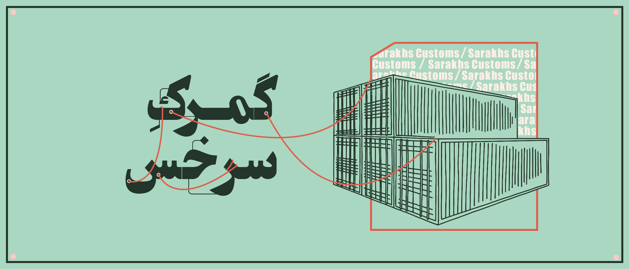 گمرک سرخس