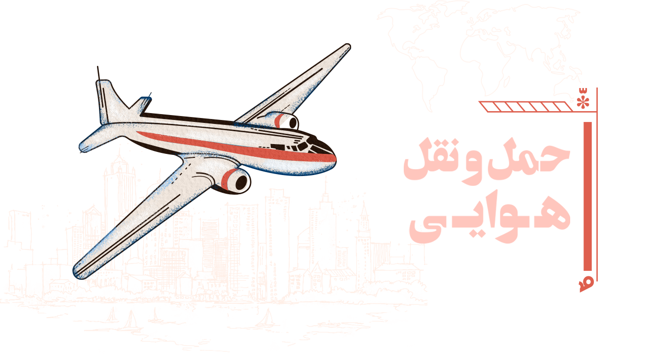 حمل و نقل هوایی