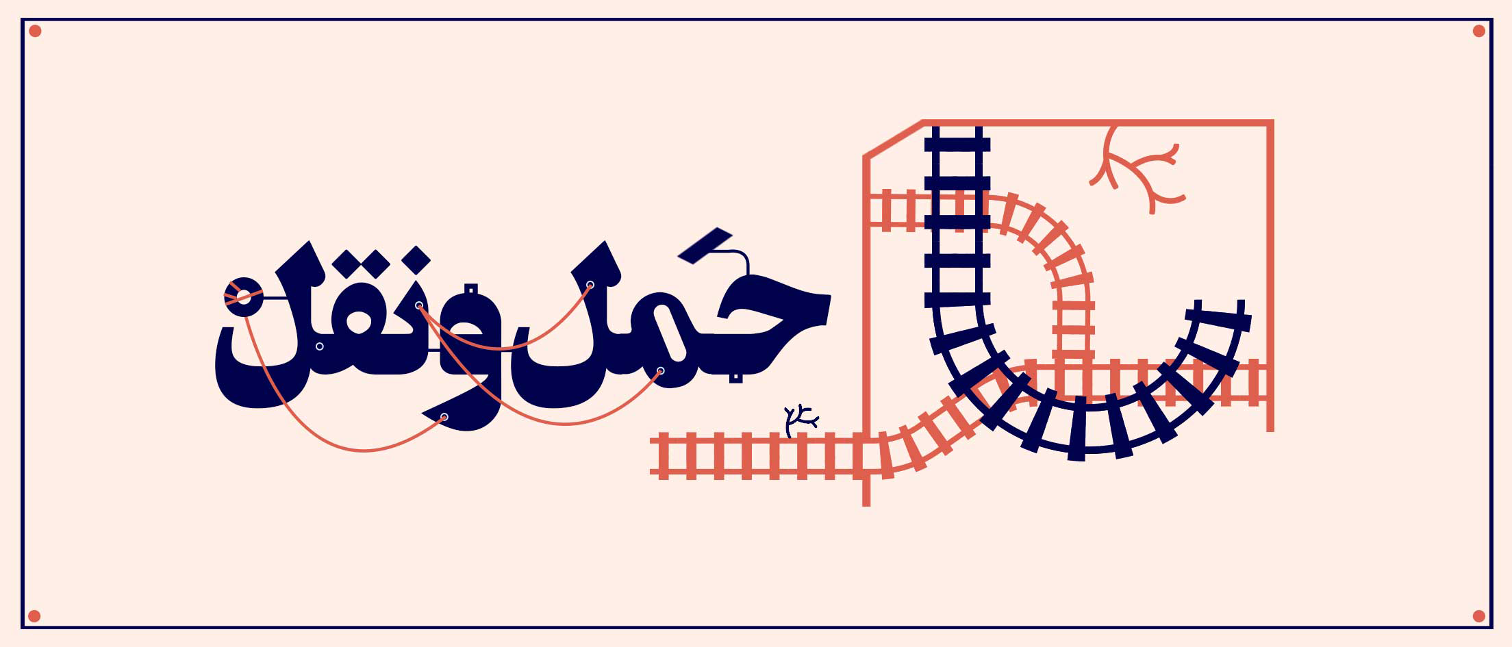 خدمات حمل و نقل