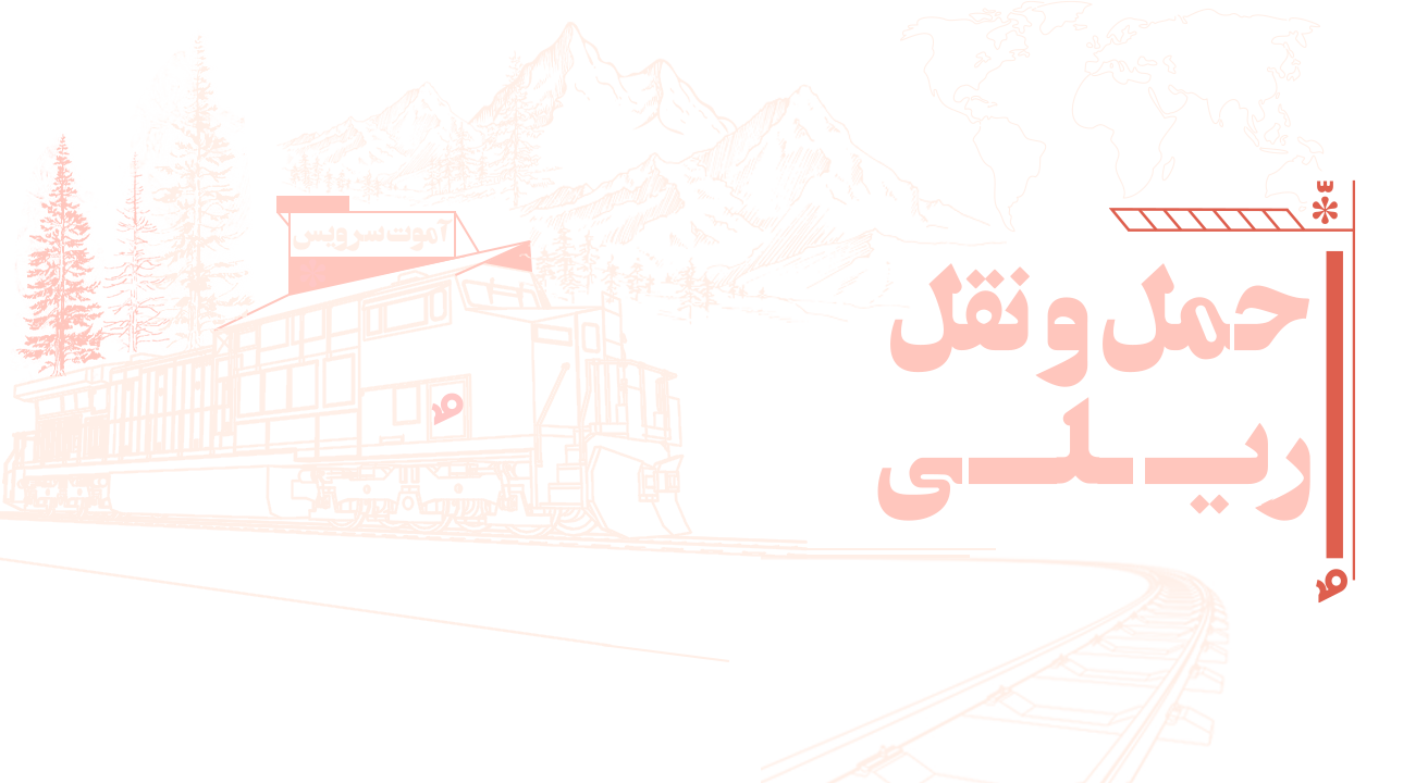 حمل و نقل ریلی