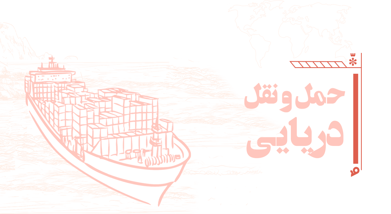 حمل و نقل دریایی